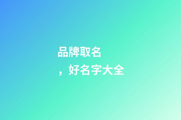 品牌取名，好名字大全
